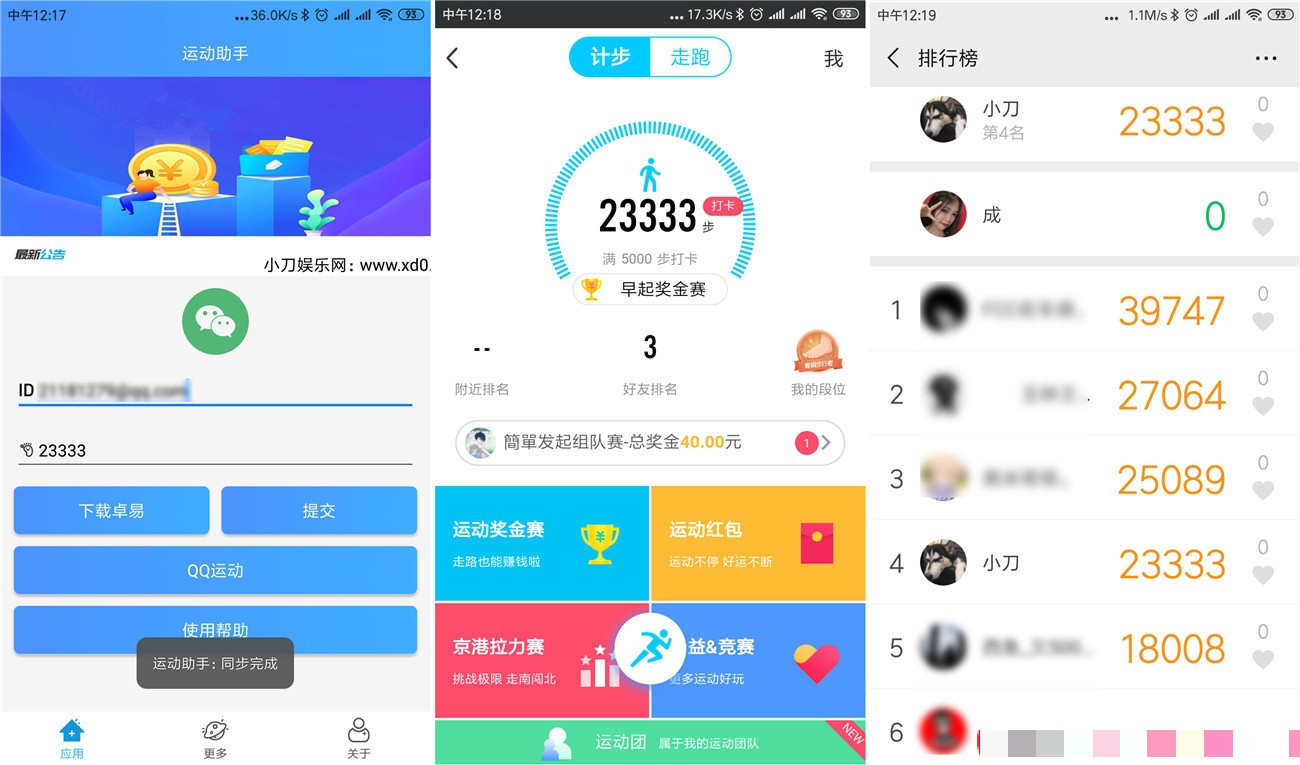 安卓运动助手微信QQ刷步