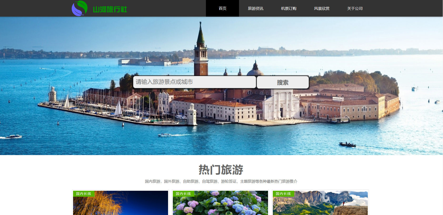 响应式旅行社模板