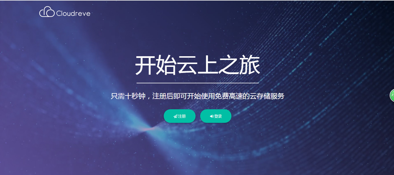 云盘系统源码及视频教程 支持本地储存和对接各大对象