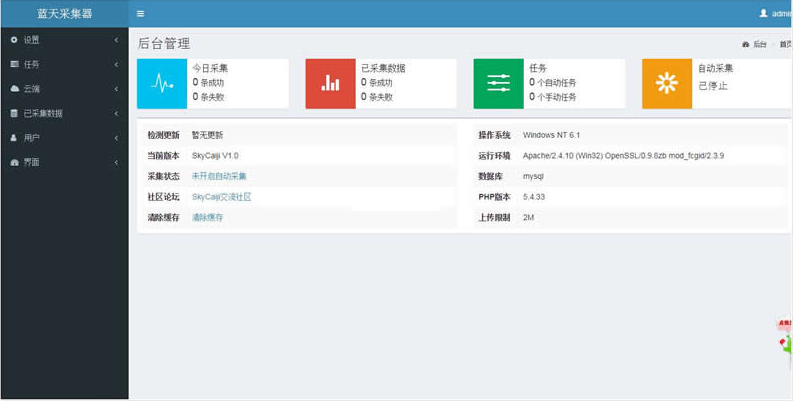 蓝天采集器 v2.3